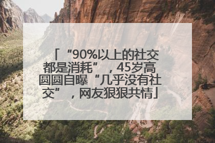 “90%以上的社交都是消耗”，45岁高圆圆自曝“几乎没有社交”，网友狠狠共情
