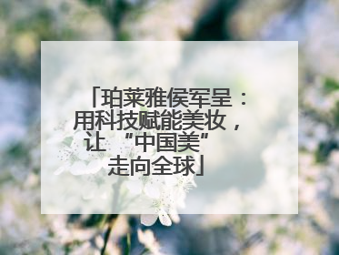 珀莱雅侯军呈：用科技赋能美妆，让 “中国美” 走向全球