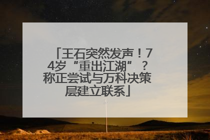 王石突然发声！74岁“重出江湖”？称正尝试与万科决策层建立联系