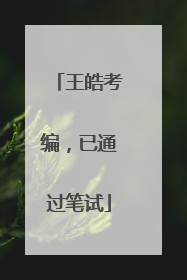 王皓考编，已通过笔试