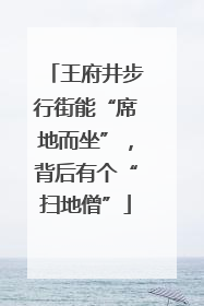 王府井步行街能“席地而坐”，背后有个“扫地僧”