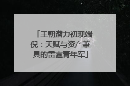 王朝潜力初现端倪：天赋与资产兼具的雷霆青年军