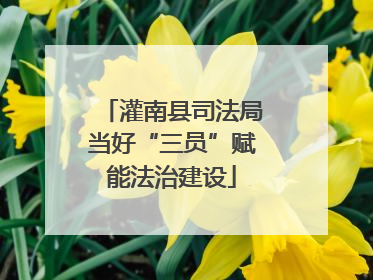 灌南县司法局当好“三员”赋能法治建设