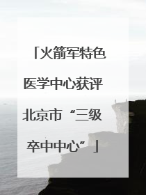 火箭军特色医学中心获评北京市“三级卒中中心”