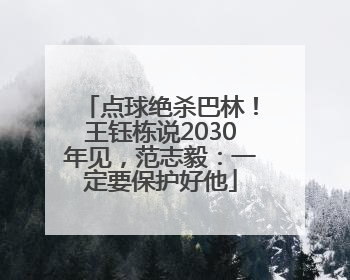 点球绝杀巴林！王钰栋说2030年见，范志毅：一定要保护好他