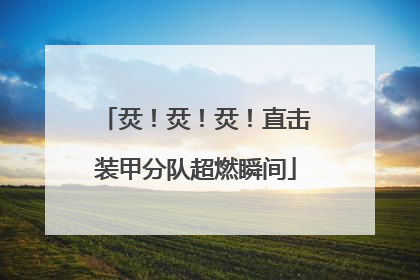 烎！烎！烎！直击装甲分队超燃瞬间