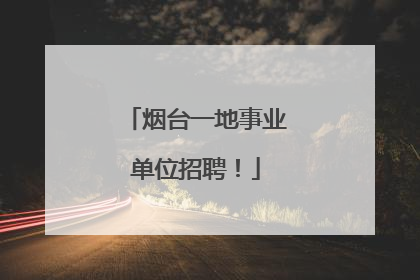 烟台一地事业单位招聘！