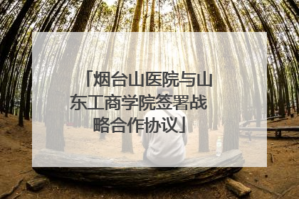 烟台山医院与山东工商学院签署战略合作协议