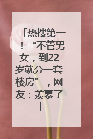 热搜第一！“不管男女，到22岁就分一套楼房”，网友：羡慕了