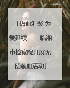 热血汇聚 为爱延续——临湘市检察院开展无偿献血活动