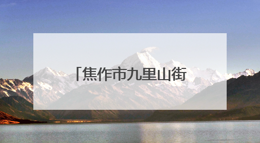 焦作市九里山街道文化墙引领移风易俗新风尚