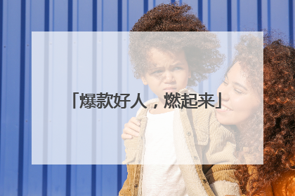 爆款好人，燃起来