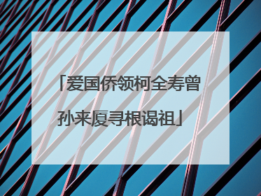爱国侨领柯全寿曾孙来厦寻根谒祖
