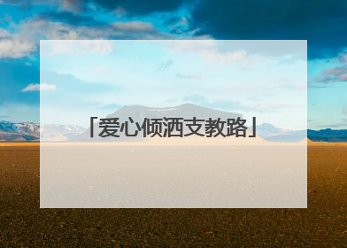 爱心倾洒支教路
