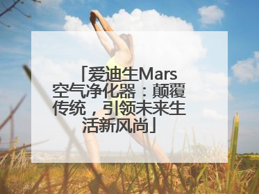 爱迪生Mars空气净化器：颠覆传统，引领未来生活新风尚