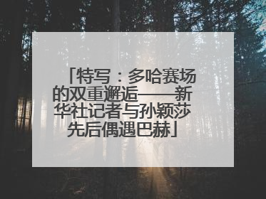 特写：多哈赛场的双重邂逅——新华社记者与孙颖莎先后偶遇巴赫