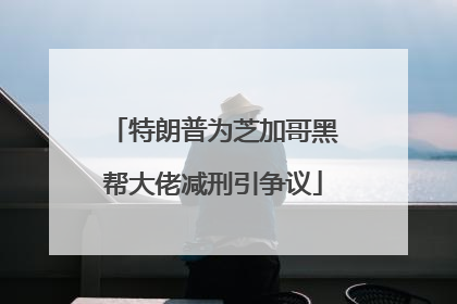 特朗普为芝加哥黑帮大佬减刑引争议