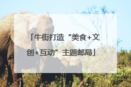 牛街打造“美食+文创+互动”主题邮局