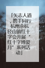 矢志人道，携手同行 杭州余杭径山镇红十字会开展“红十字博爱月”系列活动