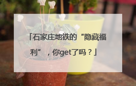 石家庄地铁的“隐藏福利”，你get了吗？