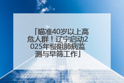 瞄准40岁以上高危人群！辽宁启动2025年慢阻肺病监测与早筛工作