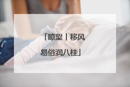 瞭望丨移风易俗润八桂
