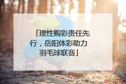 理性购彩责任先行，岳阳体彩助力羽毛球联赛
