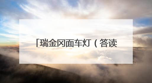 瑞金冈面车灯（答读者问·传统村落）