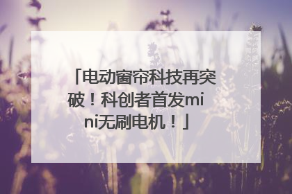 电动窗帘科技再突破！科创者首发mini无刷电机！