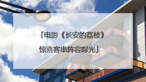 电影《长安的荔枝》惊喜客串阵容曝光