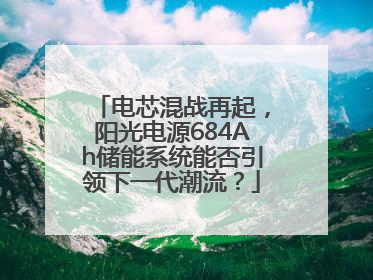 电芯混战再起，阳光电源684Ah储能系统能否引领下一代潮流？
