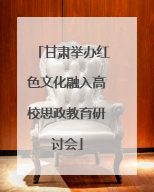 甘肃举办红色文化融入高校思政教育研讨会