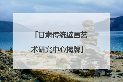 甘肃传统壁画艺术研究中心揭牌