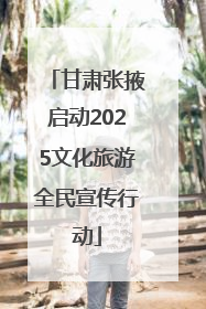 甘肃张掖启动2025文化旅游全民宣传行动