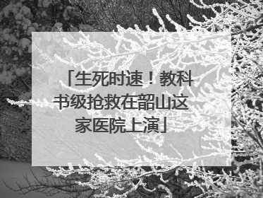 生死时速！教科书级抢救在韶山这家医院上演