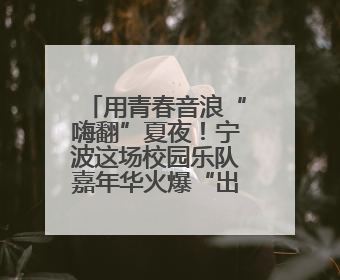 用青春音浪“嗨翻”夏夜！宁波这场校园乐队嘉年华火爆“出圈”