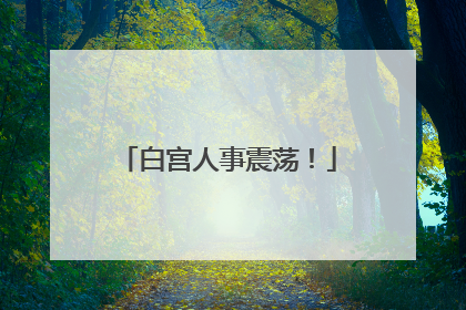 白宫人事震荡！