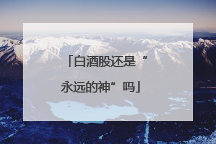 白酒股还是“永远的神”吗