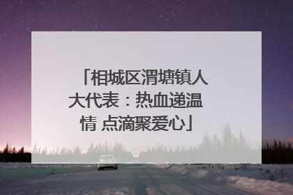 相城区渭塘镇人大代表：热血递温情 点滴聚爱心