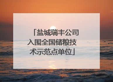 盐城瑞丰公司入围全国储粮技术示范点单位
