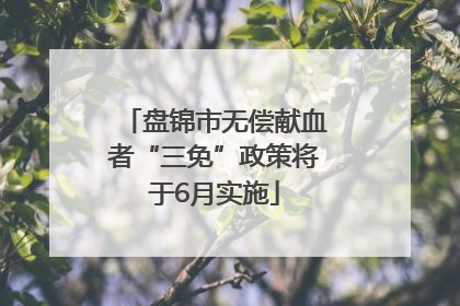 盘锦市无偿献血者“三免”政策将于6月实施