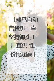 盛马自动售货机一直坚持源头工厂直供 性价比超高