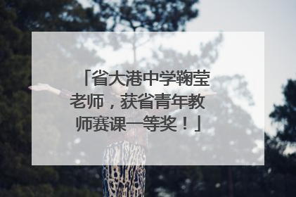省大港中学鞠莹老师，获省青年教师赛课一等奖！