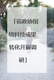 省政协围绕科技成果转化开展调研