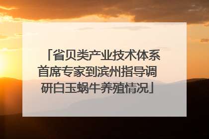 省贝类产业技术体系首席专家到滨州指导调研白玉蜗牛养殖情况