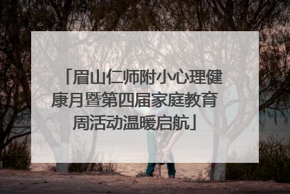 眉山仁师附小心理健康月暨第四届家庭教育周活动温暖启航
