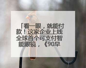 看一眼，就能付款！这家企业上线全球首个可支付智能眼镜，《90早新闻》来了