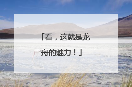 看，这就是龙舟的魅力！