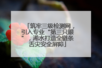 筑牢三级检测网，引入专业“第三只眼”，浠水打造全链条舌尖安全屏障