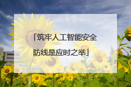筑牢人工智能安全防线是应时之举